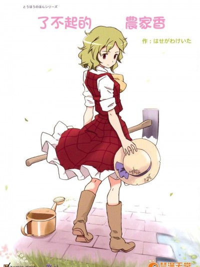 (例大祭8) [ビタミンごはん (はせがわけいた)] すてきな のうかりん (朹方Project) [喵玉汉化]