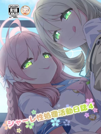 (C104)[竜头だーびー(辰)]シャーレ性処理活动日誌4(ブルーアーカイブ)