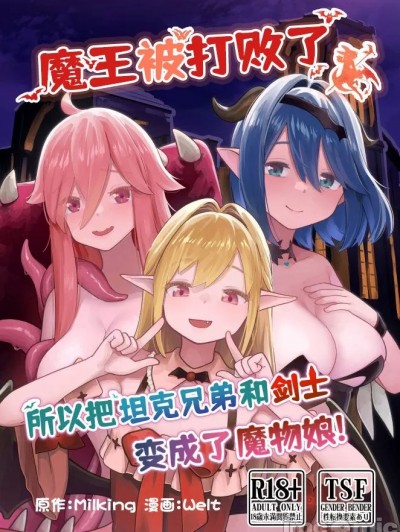 魔王被打败了所以把坦克兄弟和剑士变成魔物娘！【梅水瓶汉化】 (C104) [みるきんぐ(ウェルト)] 魔王が倒されたのでタンク兄弟と剣士を魔物娘に変えちゃいます!