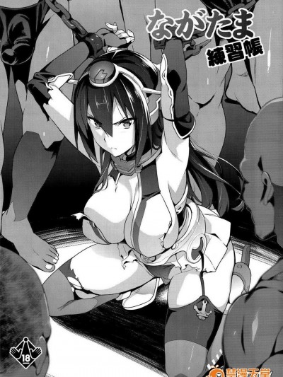 (C85) (同人誌) [真珠贝 (武田弘光)] ながたま练习帐 (舰队これくしょん-舰これ-)