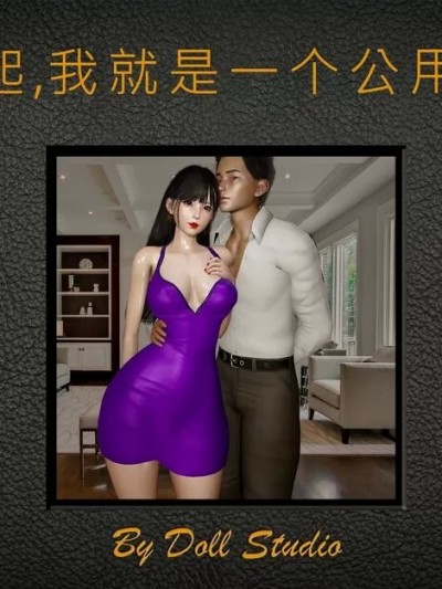 [dollstudio] 对不起,我就是一个公用妓女