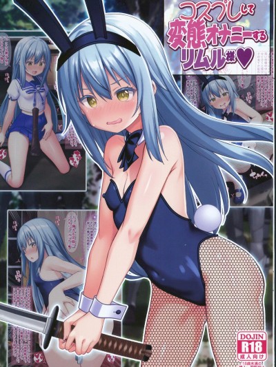 [禁漫汉化组](C104)[女骑士の城(雪味あいりす、ナイト)]コスプレして変态オナニーするリムル様(転生したらスライムだった件)