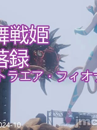 [ Lance97] 空舞戦姫堕落録--ウルトラエア・フィオナ