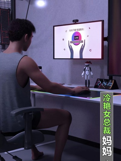 [wuming] 冷艳女总裁妈妈 3