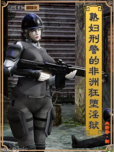 [血清零] 熟妇刑警的非洲狂堕淫狱