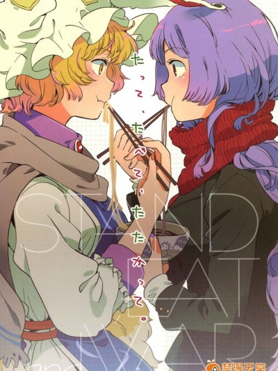 (C85) [その他大势 (ゆかたろ)] たって、たべて、たたかって。 (东方Project)