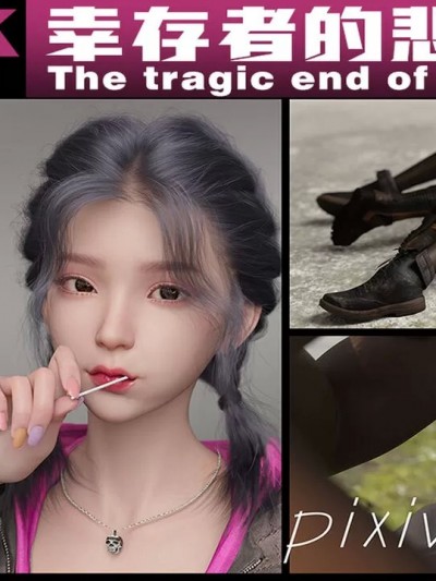 [Wary] 幸存者的悲惨下场