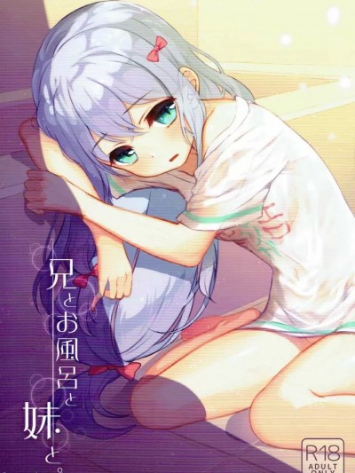 [Adoscc 个人翻訳] (C92) [まめこめ (ぱとり)] 兄とお风吕と妹と。 (エロマンガ先生)