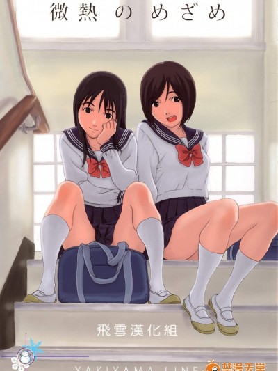 [YAKIYAMA LINE(カルーア铃木)][微热のめざめ]