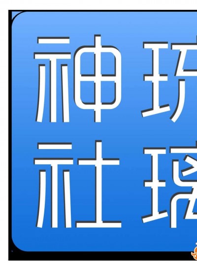 [新堂エル] TSF_物语