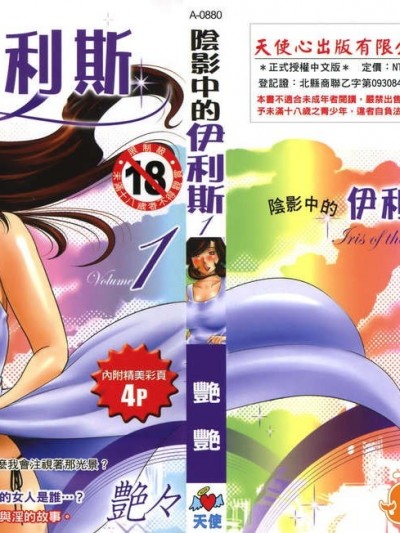 [艶々] ものかげのイリス 第1卷