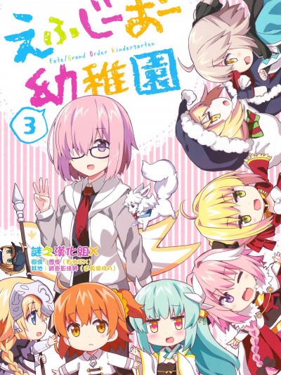 [谜之汉化组X] (C93) [RRR (りおし、座敷)] えふじーおー幼稚园3 (Fate Grand Order)