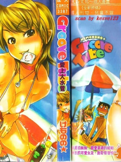 [けものの] Groove Tube