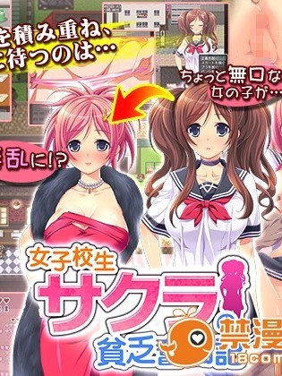 (同人ゲームCG) [ディーゼルマイン] 女子校生サクラの贫乏奋闘记
