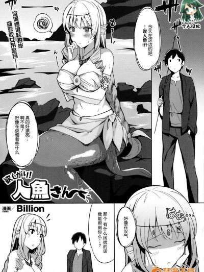[不觉晓个人汉化] [Billion] 欲しがり!!人鱼さん (COMIC Unreal 2014年02月号)