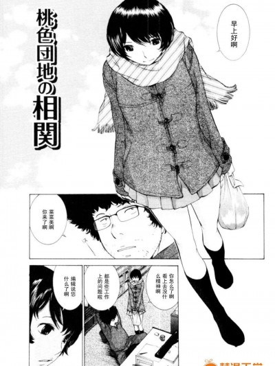 [はらざきたくま]桃色団地の相関