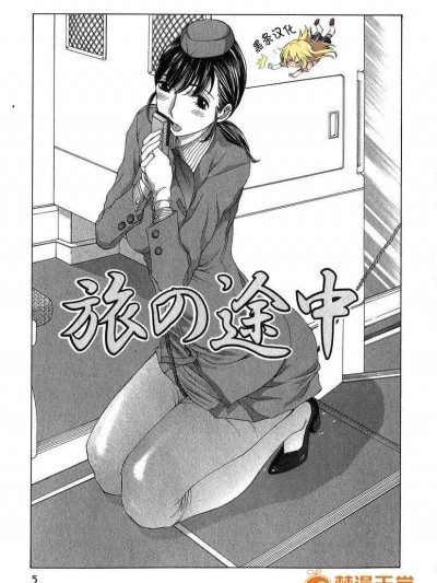 [黑条汉化][はらざきたくま]旅の途中