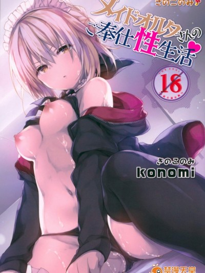 [きのこのみ(konomi)][メイドオルタさんのご奉仕性生活]