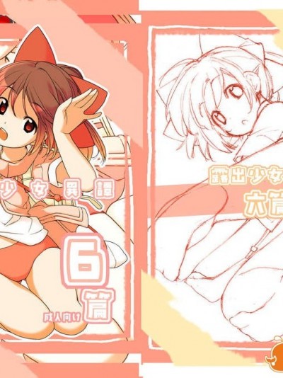 (C84)[ろくもんせん] 露出少女异谭 六篇