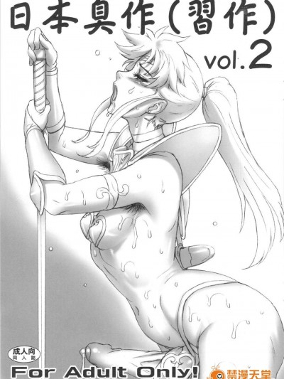 (C84) [肉りんご(カクガリ兄弟)] 日本臭作(习作) Vol.2 (オリジナル)