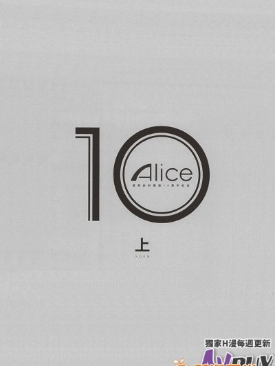 ありすの宝箱10周年记念総集编 上