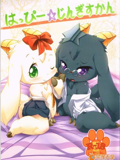 (C84)[180ミリキャノン(うかんむり)]はっぴー☆じんぎすかん