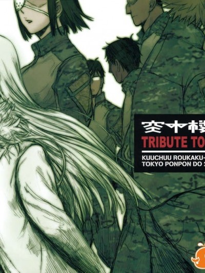 (C83) (同人誌) [东京ポンポン堂 (高桥庆太郎__他)] 空中楼阁10 (ヨルムンガンド)