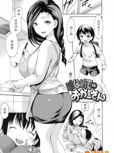 [一路悲伤_个人汉化][いーむす?アキ]はじめてのおかーさん[福利]