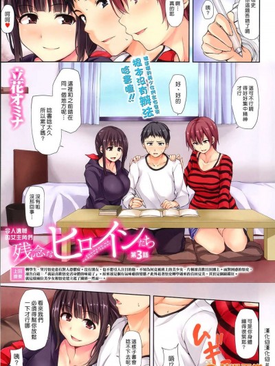 [汉化组汉化组#94] [立花オミナ] 残念なヒロインたち Ch3 (COMIC MUJIN 2013-12)