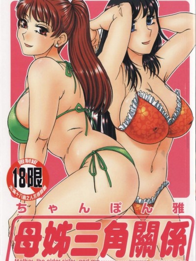 [ちゃんぽん雅][母と姉と僕と 母姊三角关係]