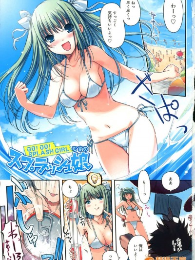 [热风嵌字][木谷椎] [GO!GO! SPLASH GIRL] [全彩]
