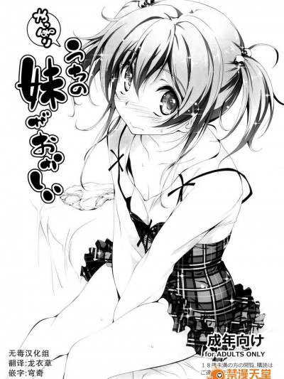 [无毒汉化组](C84)[きくらげ屋][やっぱりうちの妹がおかしい]