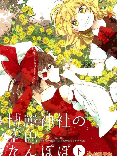 [汉化][よぬりめ (よぬ)] 博丽神社の空色たんぽぽ 下 (东方 Project)