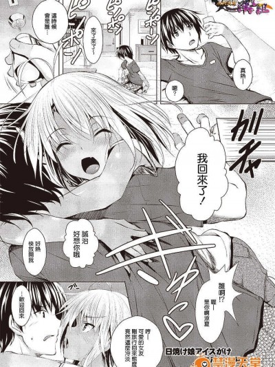 [清纯突破汉化][复八磨直兎] 日焼け娘アイスがけ (COMIC メガストアα 2013年09月)