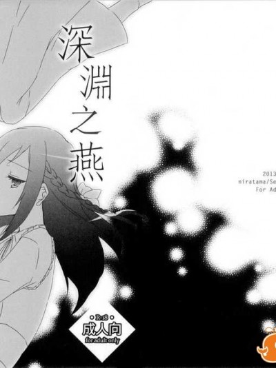 [百合会大友团](COMIC1☆7) [にらたま (せきはら海奈)] 深渊ノ燕 (ドキドキ！プリキュア)