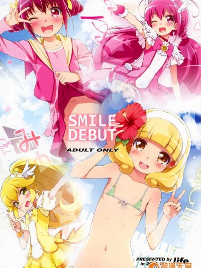 [汉化](C83) [life (叶贺ユイ)] SMILE DEBUT (スマイルプリキュア!)