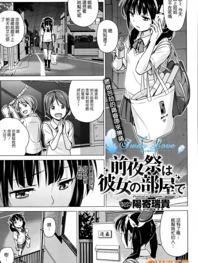 [天鹅之恋汉化][阳寄瑞贵] 前夜祭は彼女の部屋で