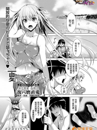 [清纯突破汉化][复八磨直兎] 夏マッサカリ(COMIC MASYO 2013年09月号)