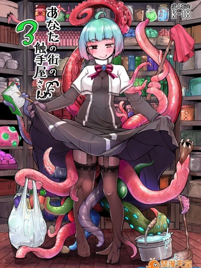 [平胸好き委员会(奥ヴぁ)][あなたの街の触手屋さん3]