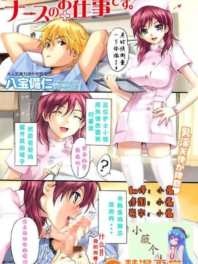 【小薇个人汉化】〖[八宝备仁] これがナースの仕事です