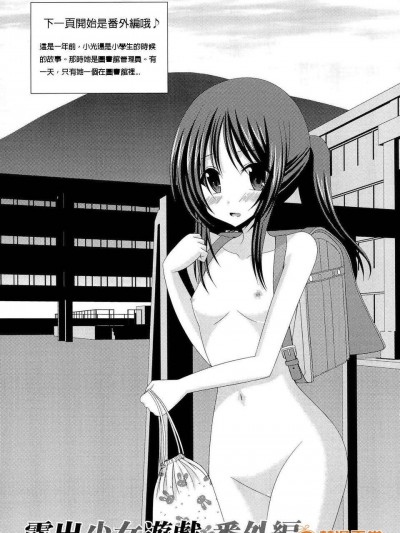 [汉化][valssu (茶琉)] 露出少女游戯 番外编 [无修正]