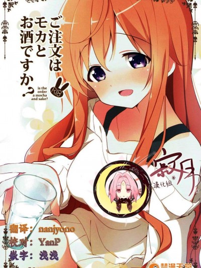 [咳寝(咳寝はじめ)][ご注文はモカとお酒ですか]