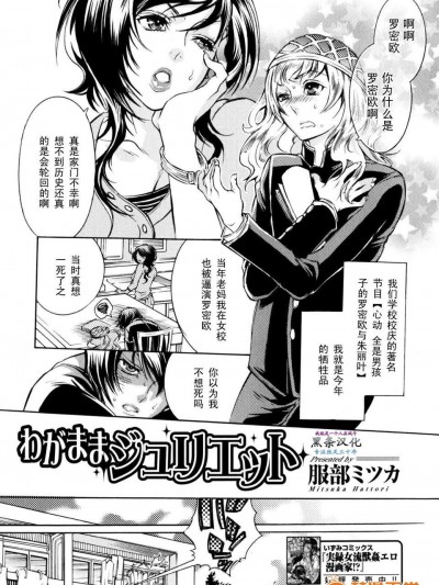 [服部ミツカ]わがままジュリエット