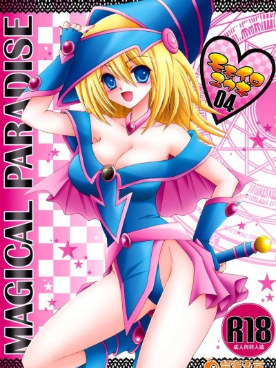 (汉化组汉化组#72) [シザリオン (しーざー)] MAGICAL PARADISE (游☆戯☆王!)