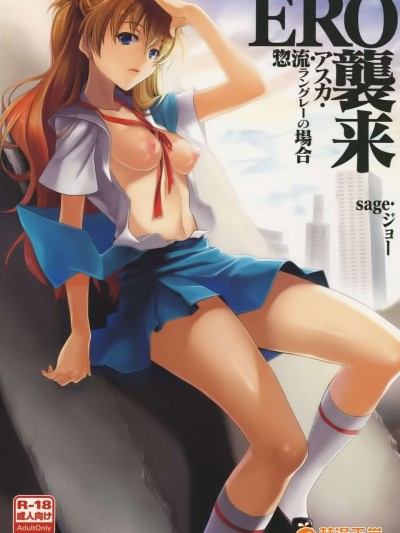[琉璃神社] (C76) [小悪魔sage派 (sage_ジョー)]ERO袭来 惣流_アスカ_ラングレーの场合(新世纪エヴァンゲリオン)