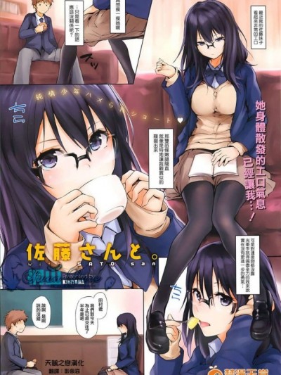[天鹅之恋][桐山] 佐藤さんと (COMIC X-EROS#06)