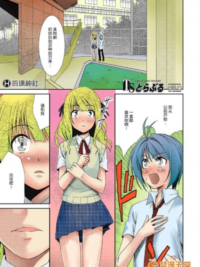 [琉璃神社汉化][中川优]TSとらぶる 第1话