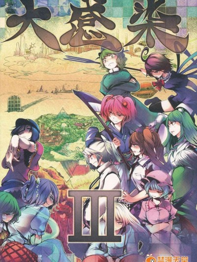 (C83)(同人誌)[徒歩二分 (茶戸)] 大感染3 (东方)[不人气汉化组091]