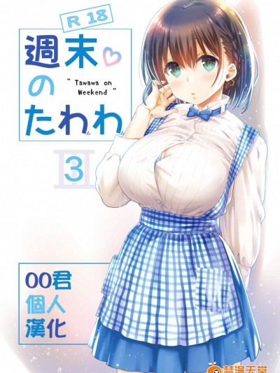 [生クリームびより(ななせめるち)][週末のたわわ3]