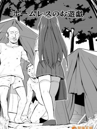 [千叶産地 (ミー助)] ホームレスのお游戯 (トゥハート2)